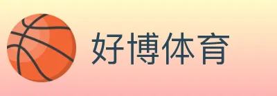 好博体育 logo